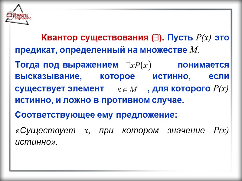 Квантор существования (). Пусть Р(х) это предикат, определенный на множестве М.  Тогда под
